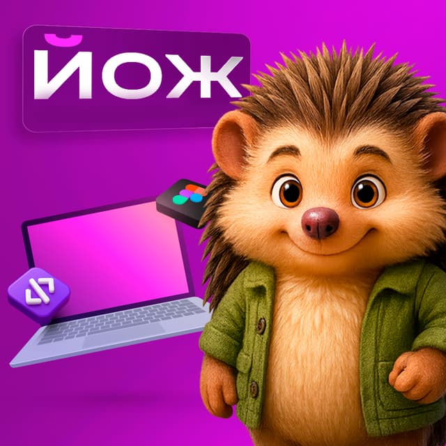 ЙОЖ — маскот студии веб-дизайна и разработки